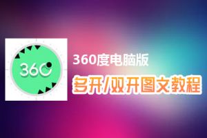 360度怎么双开、多开？360度双开、多开管理器使用图文教程