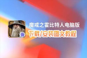 魔戒之霍比特人电脑版_电脑玩魔戒之霍比特人模拟器下载、安装攻略教程