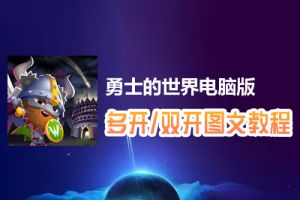 勇士的世界怎么双开、多开？勇士的世界双开、多开管理器使用图文教程