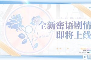 《碧蓝航线》密语剧情新增预告