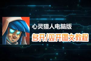 心灵猎人怎么双开、多开？心灵猎人双开、多开管理器使用图文教程