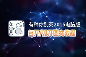 有种你别死2015怎么双开、多开？有种你别死2015双开助手工具下载安装教程