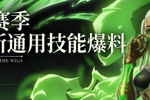 《荒野国度》S4前瞻丨全新通用技能爆料
