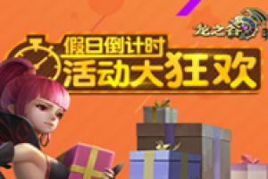 双节狂欢在即 《龙之谷手游》海量福利惊喜放送
