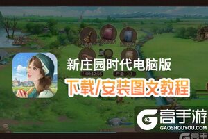 新庄园时代电脑版 电脑玩新庄园时代模拟器下载、安装攻略教程