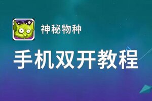 神秘物种双开神器 轻松一键搞定神秘物种挂机双开