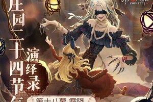 霜降至,露凝霜《第五人格》二十四节气演绎录-【霜降】篇即将开启