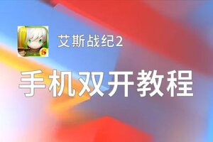 艾斯战纪2双开神器 轻松一键搞定艾斯战纪2挂机双开