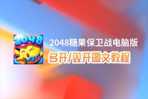 2048糖果保卫战怎么双开、多开？2048糖果保卫战双开助手工具下载安装教程