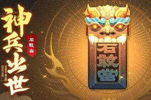 《神仙道3》活动预告 | 师猛虎，石敢当！全新红品将星神兵登临三界！