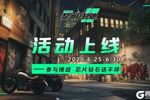 《黎明飞驰》月末挑战送好礼 芯片钻石送不停！