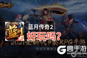 蓝月传奇2好玩吗？蓝月传奇2好不好玩评测