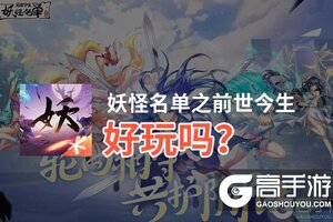 妖怪名单之前世今生好玩吗？妖怪名单之前世今生好不好玩评测