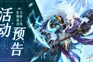 《上古王冠》全新星瀚战灵诺恩上线！