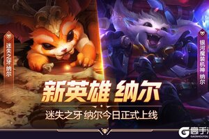 《英雄联盟手游》新英雄纳尔、新皮肤、新活动齐登场！无限乱斗模式今日火热开启~