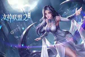 《女神联盟2》超火新服全新版开启 下载全新版迎风起航