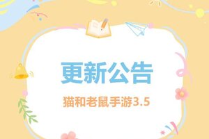 《猫和老鼠》3.5更新公告丨更多精彩快来一览具体内容吧！