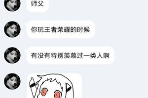 【名师出坑徒】你玩王者荣耀最羡慕哪一类人