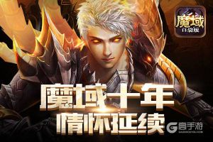 品牌十年 魔域口袋版延续经典情怀