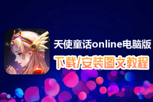 天使童话online电脑版下载、安装图文教程　含：官方定制版天使童话online电脑版手游模拟器
