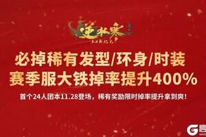 《逆水寒》11月28日更新公告