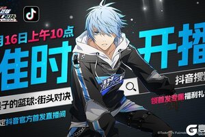 《黑子的篮球街头对决》首发直播重磅来袭！