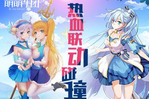 热血联动碰撞 Moba+卡牌RPG《萌萌军团》创新模式