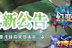 《提灯与地下城》更新公告丨幻变斗技岛赢限定称号！