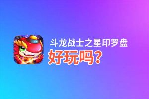 斗龙战士之星印罗盘好玩吗？斗龙战士之星印罗盘好不好玩评测
