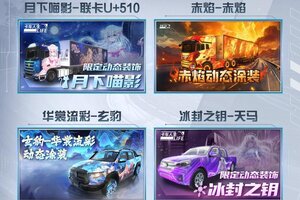 《卡车人生》元宵喜乐 3月4日活动更新预告