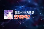 兰空VOEZ典藏版好玩吗？兰空VOEZ典藏版好不好玩评测