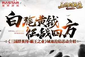 白旄黄钺 征战四方《三国群英传-霸王之业》城池沦陷活动介绍