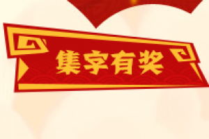 集字有奖