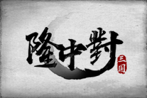 绽放三国魂！国产卡牌《隆中对》上线即爆！