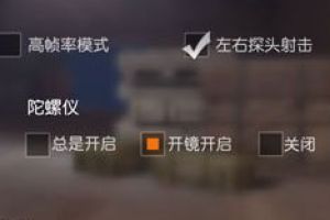 荒野行动陀螺仪是什么