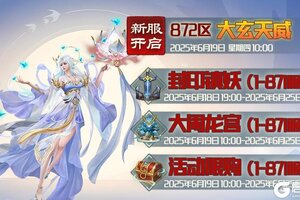 《蜀山传奇》6月19日新服及活动预告