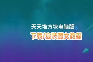 天天堆方块电脑版_电脑玩天天堆方块模拟器下载、安装攻略教程