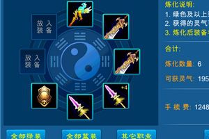 炼化装备内容操作详解攻略
