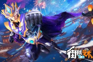 街球艺术下载地址分享 最新街球艺术官方安装包