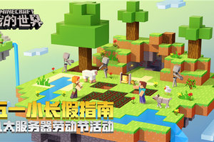 五一小长假宅家指南：别错过《我的世界》九大服务器主题活动