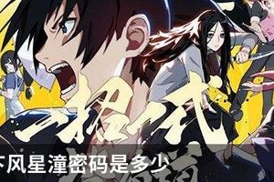 一人之下风星潼密码是多少