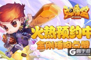 金刚捶胸点赞 《弹弹堂手游》火热预约中