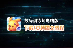 数码训练师电脑版_电脑玩数码训练师模拟器下载、安装攻略教程
