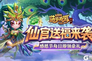 《造梦西游外传》版本更新 仙官送福来袭！每日登录即领感恩豪礼！