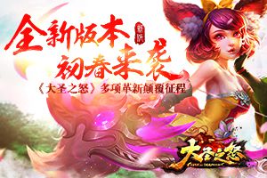全新版本初春将袭 《大圣之怒》多项革新颠覆征程
