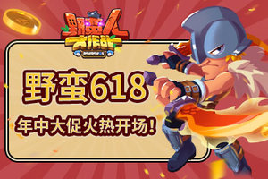 《野蛮人大作战》野蛮618，年中大促火热开场！
