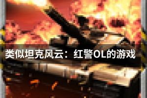 类似坦克风云：红警OL的游戏