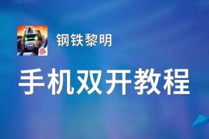 钢铁黎明双开挂机软件盘点 2020最新免费钢铁黎明双开挂机神器推荐