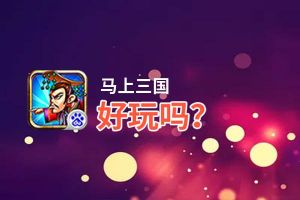 马上三国好玩吗？马上三国好不好玩评测
