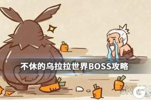 不休的乌拉拉火焰刀疤兔boss怎么打？不休的乌拉拉火焰刀疤兔boss打法技巧是什么？